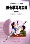 综合学习与实践  第16册
