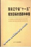落实辽宁省“十一五”规划目标的思路和举措