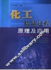化工结晶过程原理及应用