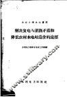 解决发电与灌溉矛盾和降低农村水电站造价的途径