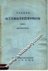 电工学及电力在农业中的应用  试用本