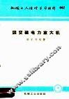 机械工人活叶学习材料  442  谈交磁电力放大机