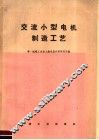 交流小型电机制造工艺