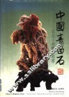 中国青田石  名石·名雕·名家