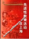 先进性教育活动在上海