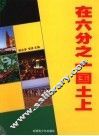 在六分之一国土上