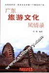 广东旅游文化风情录