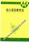 幼儿语言教学法