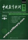 中国教育科研报告  2006年第1辑