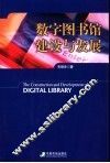 数字图书馆建设与发展