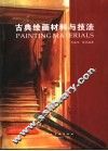 古典绘画材料与技法