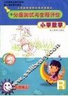小学数学分层测试与全程评价  三年级  上