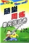 随堂周练单元测试卷  语文  五年级  上  北师大版