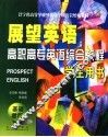 展望英语基础教程