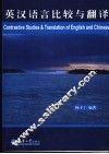 英汉语言比较与翻译