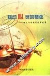 拨动心灵的琴弦