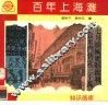 百年上海滩