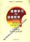 道德学习与道德教育