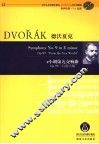 e小调第九交响曲 Op.95“自新大陆”