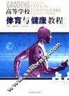 高等学校体育与健康教程