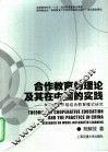 合作教育的理论及其在中国的实践  学习与工作相结合教育模式研究