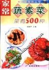 家常蔬素菜菜肴500种