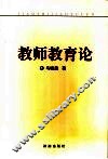 教师教育论