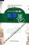 科学名著赏析  数学卷