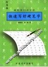 快速写好硬笔字  赵氏窍门习字法  行书篇