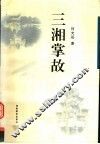 三湘掌故