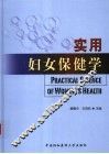 实用妇女保健学