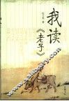 我读《老子》