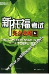 新托福考试完全攻略