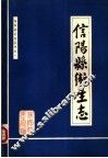 信阳县卫生志  1985年