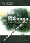 语文综合学习  试验本  二年级