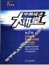 中国经济大讲堂  第2辑