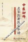 中医妇科名家医著医案导读