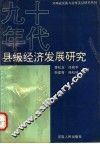 90年代县级经济发展研究