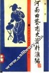 河南曲艺志史资料汇编  第1辑