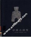 中国古钱币  摄影集