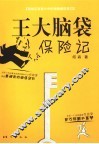 王大脑袋保险记