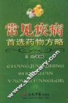 常见疾病首选药物方略
