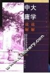 大学说解  中庸说解