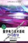 数字电子技术基础学习指导