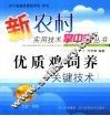 养鸡关键技术
