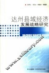 达州县域经济发展战略研究