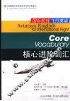 国际航线飞行英语 核心进阶词汇 Core vocabulary