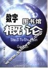 数字图书馆概论