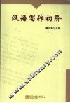 汉语写作初阶