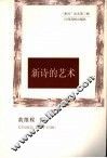 新诗的艺术